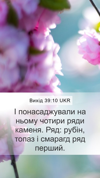 Вихід 39:10 UKR Mobile Phone Wallpaper - І понасаджували на ньому - Mobile Bible Verse Wallpaper