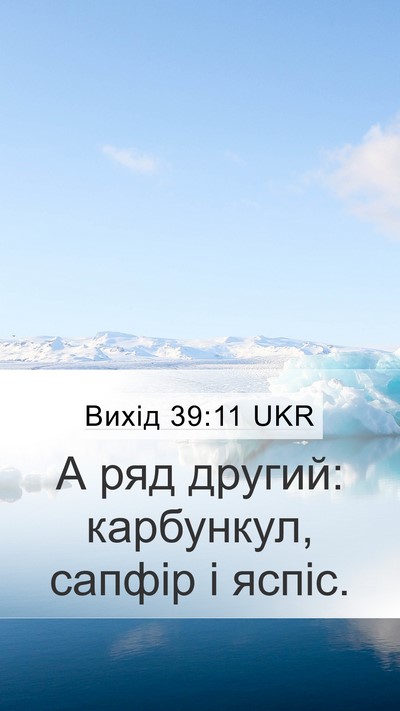 Вихід 39:11 UKR Bible Verse Image