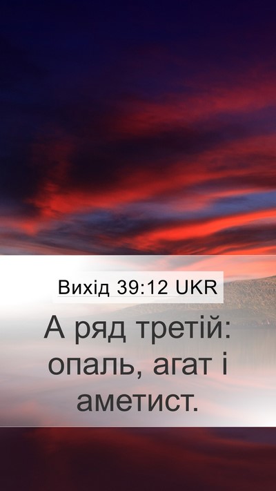 Вихід 39:12 UKR Mobile Phone Wallpaper - А ряд третій: опаль, агат і - Mobile Bible Verse Wallpaper