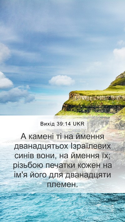 Вихід 39:14 UKR Mobile Phone Wallpaper - А камені ті на ймення - Mobile Bible Verse Wallpaper