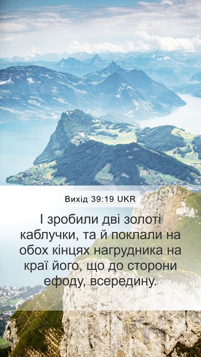 Вихід 39:19 UKR Mobile Phone Wallpaper - І зробили дві золоті - Mobile Bible Verse Wallpaper