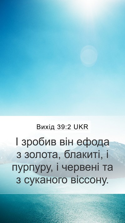 Вихід 39:2 UKR Mobile Phone Wallpaper - І зробив він ефода з - Mobile Bible Verse Wallpaper