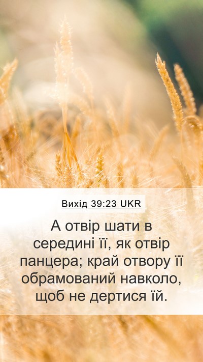 Вихід 39:23 UKR Mobile Phone Wallpaper - А отвір шати в середині її, - Mobile Bible Verse Wallpaper
