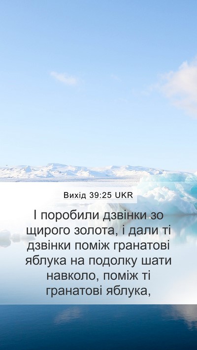 Вихід 39:25 UKR Mobile Phone Wallpaper - І поробили дзвінки зо - Mobile Bible Verse Wallpaper
