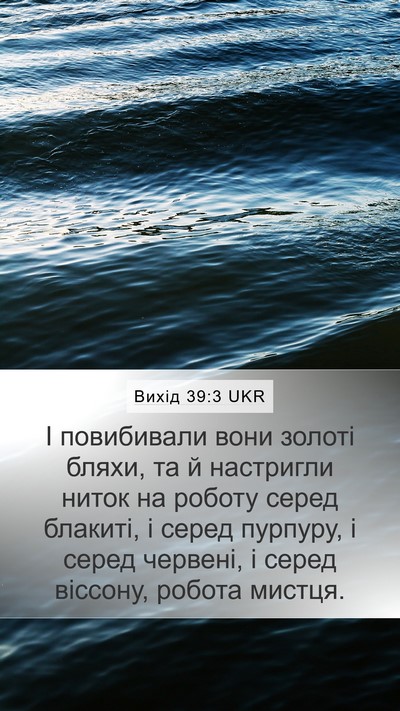 Вихід 39:3 UKR Mobile Phone Wallpaper - І повибивали вони золоті - Mobile Bible Verse Wallpaper