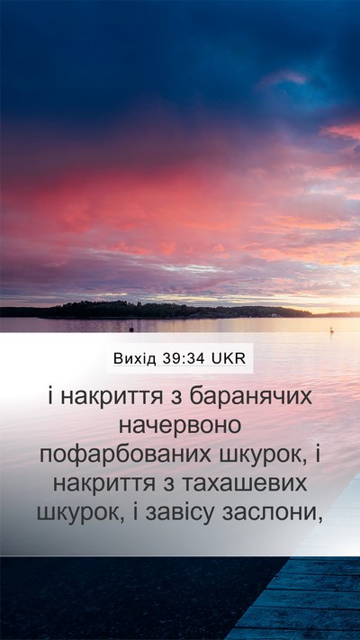 Вихід 39:34 UKR Bible Verse Image