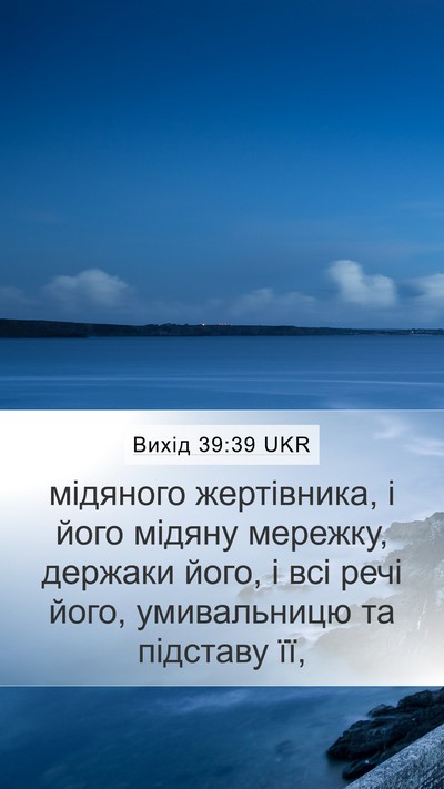 Вихід 39:39 UKR Bible Verse Image