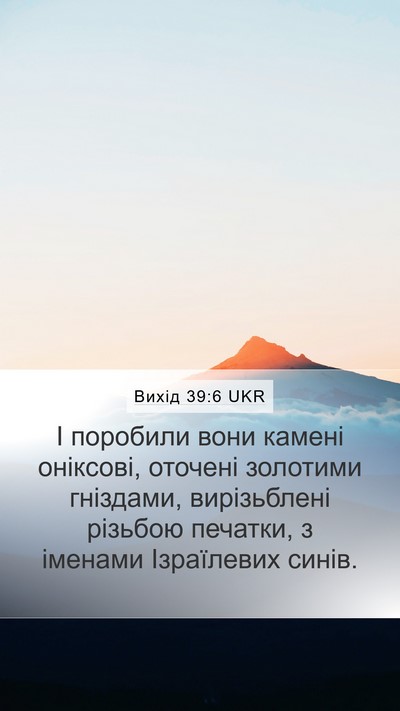 Вихід 39:6 UKR Mobile Phone Wallpaper - І поробили вони камені - Mobile Bible Verse Wallpaper