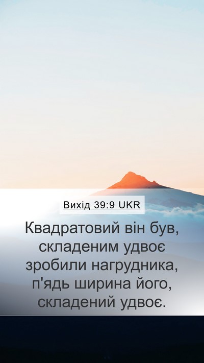 Вихід 39:9 UKR Mobile Phone Wallpaper - Квадратовий він був, - Mobile Bible Verse Wallpaper