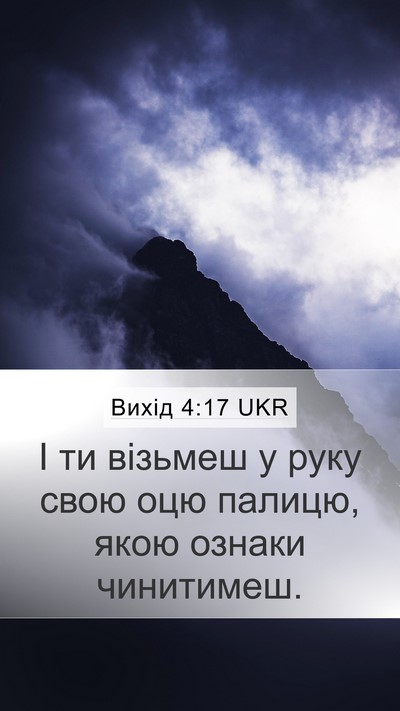 Вихід 4:17 UKR Bible Verse Image