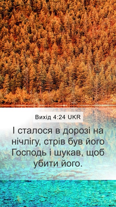 Вихід 4:24 UKR Bible Verse Image