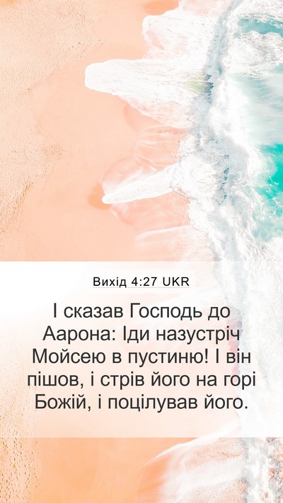 Вихід 4:27 UKR Bible Verse Image