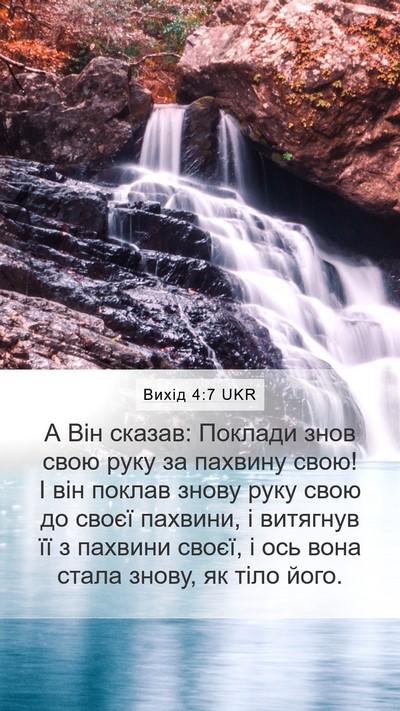 Вихід 4:7 UKR Bible Verse Image