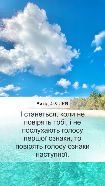 Вихід 4:8 UKR Bible Verse Image