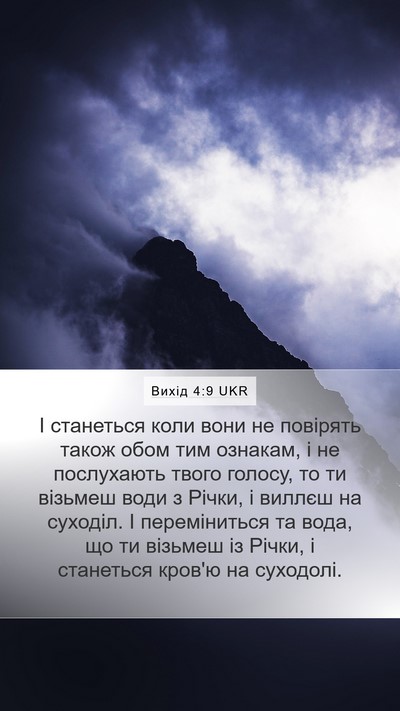 Вихід 4:9 UKR Bible Verse Image