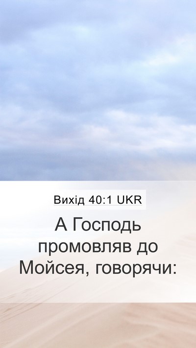 Вихід 40:1 UKR Mobile Phone Wallpaper - А Господь промовляв до - Mobile Bible Verse Wallpaper