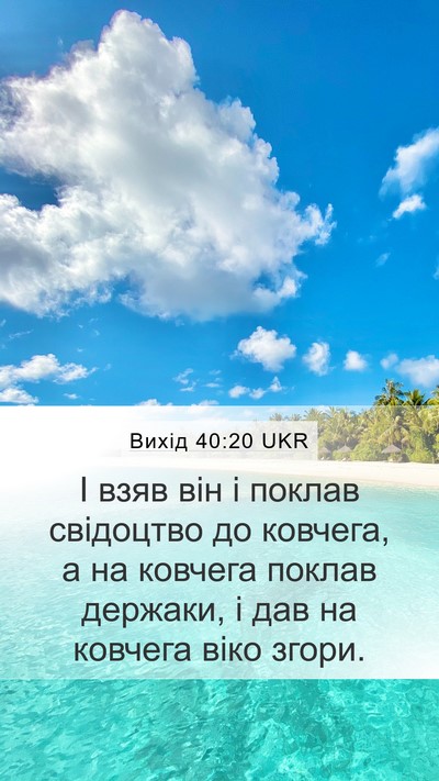Вихід 40:20 UKR Bible Verse Image
