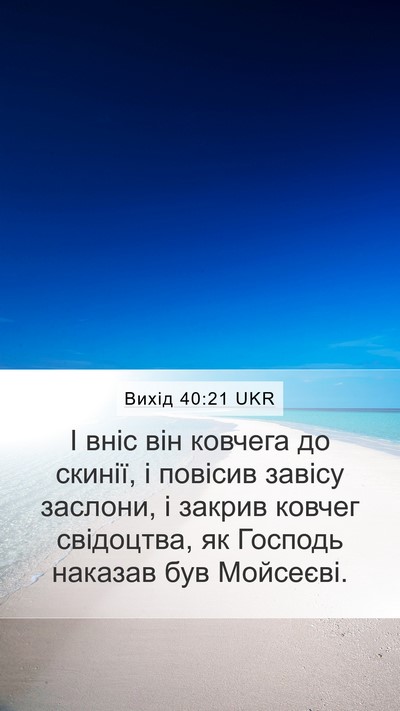 Вихід 40:21 UKR Bible Verse Image