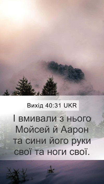 Вихід 40:31 UKR Mobile Phone Wallpaper - І вмивали з нього Мойсей й - Mobile Bible Verse Wallpaper