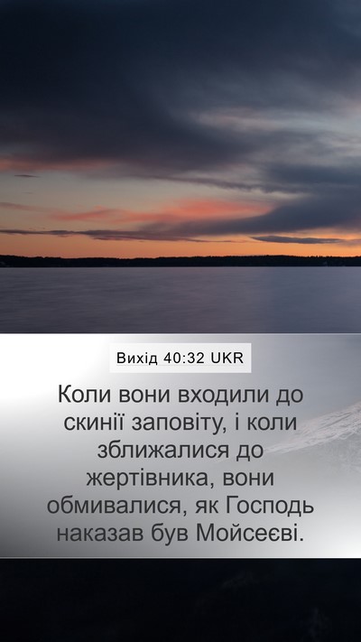Вихід 40:32 UKR Bible Verse Image