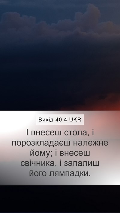 Вихід 40:4 UKR Mobile Phone Wallpaper - І внесеш стола, і - Mobile Bible Verse Wallpaper