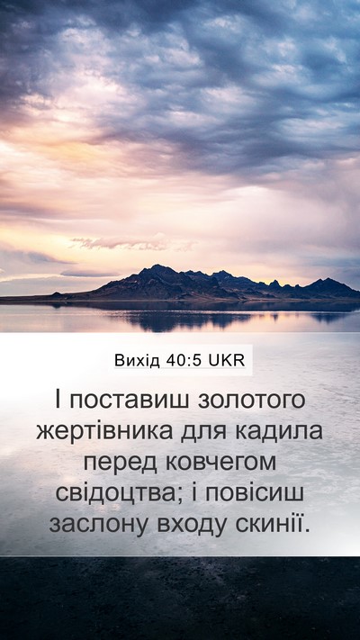 Вихід 40:5 UKR Bible Verse Image