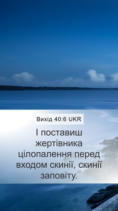 Вихід 40:6 UKR Bible Verse Image