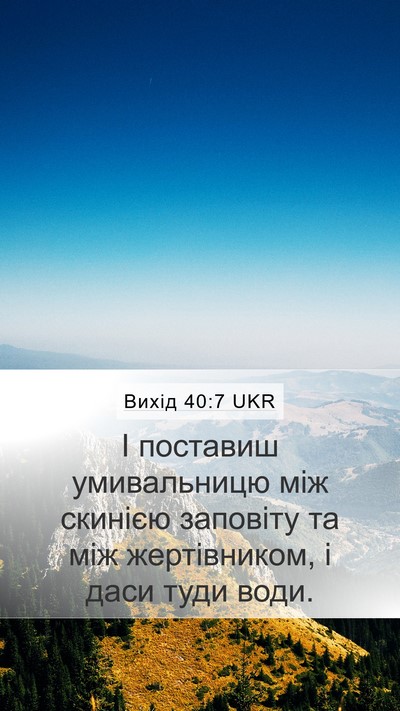 Вихід 40:7 UKR Mobile Phone Wallpaper - І поставиш умивальницю між - Mobile Bible Verse Wallpaper