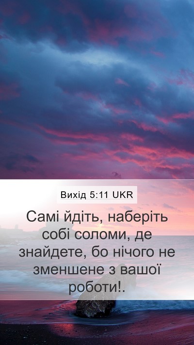Вихід 5:11 UKR Mobile Phone Wallpaper - Самі йдіть, наберіть собі - Mobile Bible Verse Wallpaper