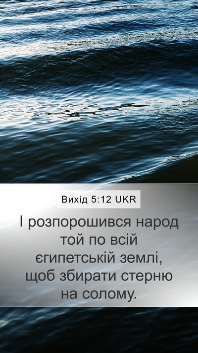 Вихід 5:12 UKR Mobile Phone Wallpaper - І розпорошився народ той - Mobile Bible Verse Wallpaper