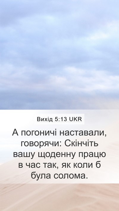 Вихід 5:13 UKR Bible Verse Image