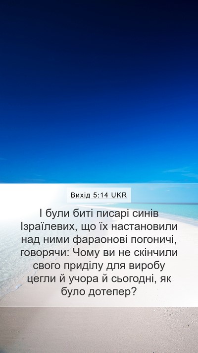 Вихід 5:14 UKR Bible Verse Image