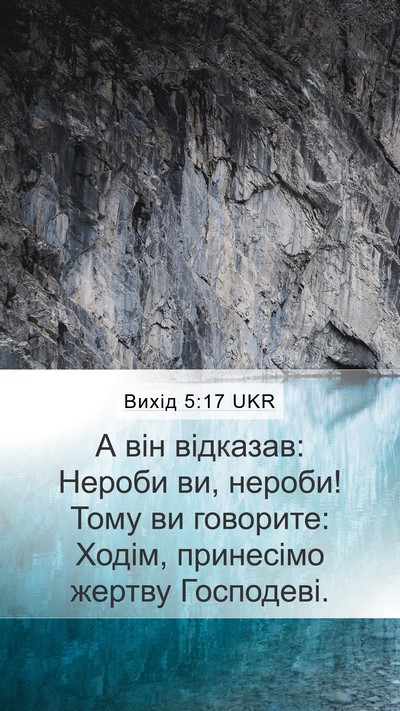 Вихід 5:17 UKR Bible Verse Image