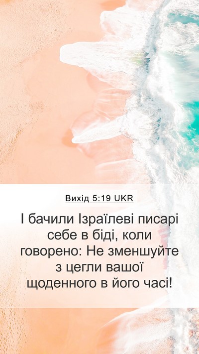 Вихід 5:19 UKR Bible Verse Image