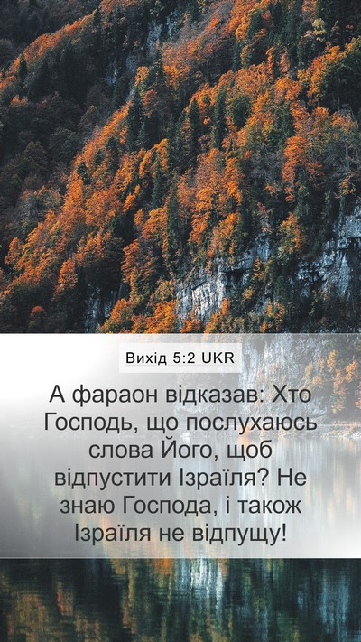 Вихід 5:2 UKR Bible Verse Image