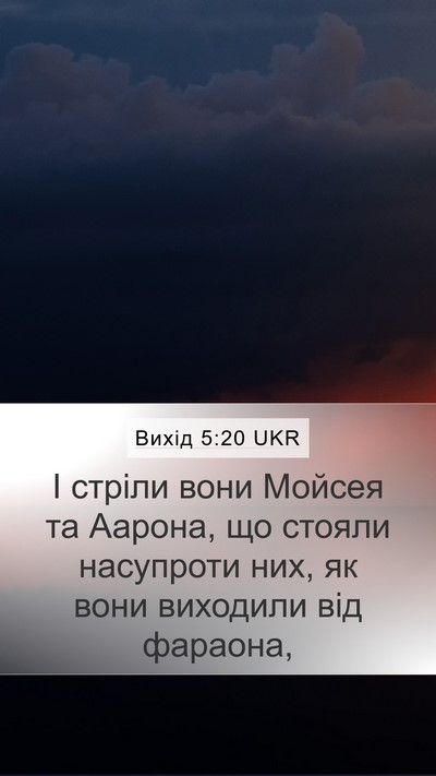 Вихід 5:20 UKR Mobile Phone Wallpaper - І стріли вони Мойсея та - Mobile Bible Verse Wallpaper