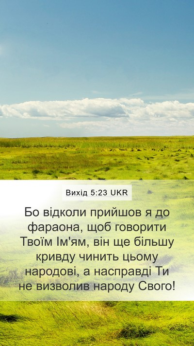 Вихід 5:23 UKR Bible Verse Image