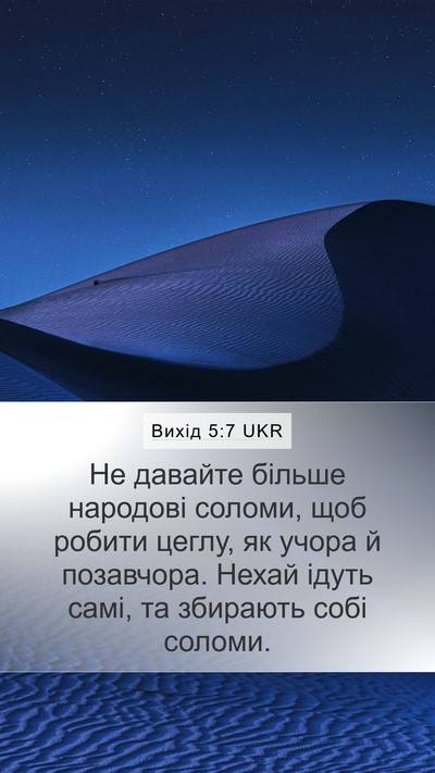Вихід 5:7 UKR Mobile Phone Wallpaper - Не давайте більше народові - Mobile Bible Verse Wallpaper