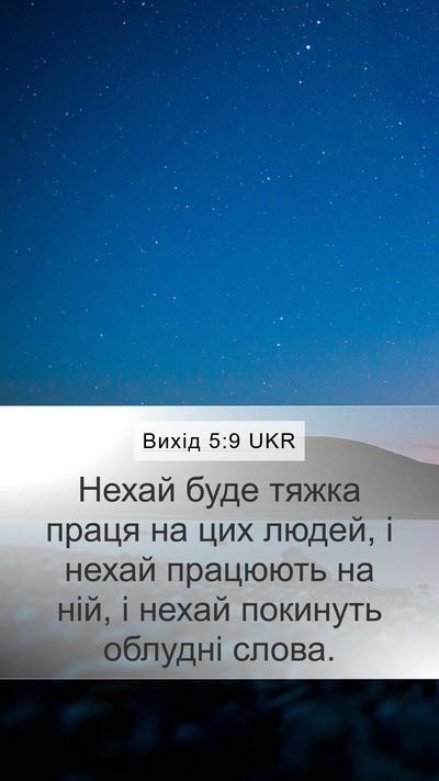 Вихід 5:9 UKR Bible Verse Image