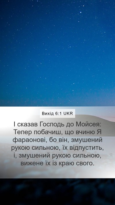 Вихід 6:1 UKR Bible Verse Image