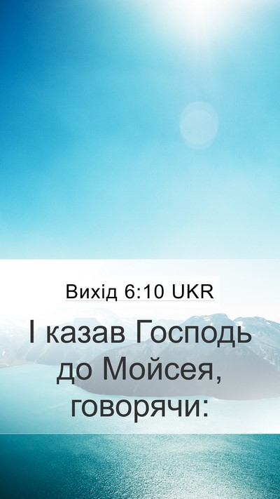 Вихід 6:10 UKR Mobile Phone Wallpaper - І казав Господь до Мойсея, - Mobile Bible Verse Wallpaper