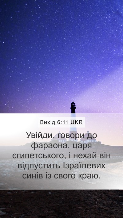 Вихід 6:11 UKR Bible Verse Image