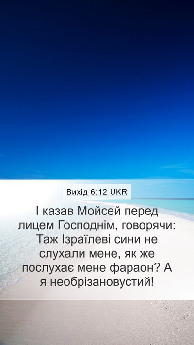Вихід 6:12 UKR Bible Verse Image