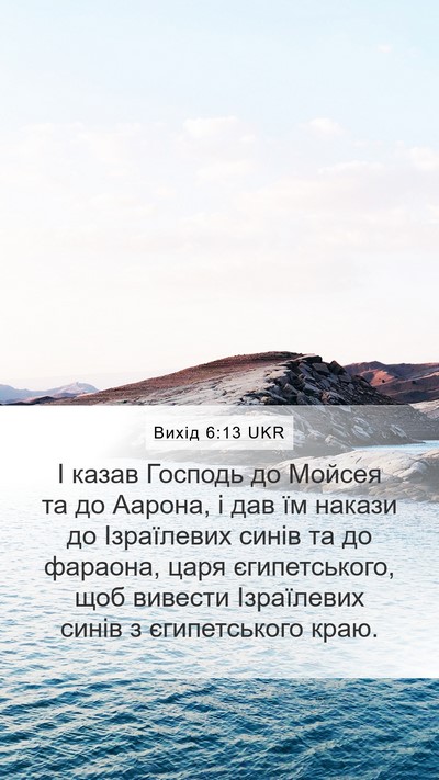 Вихід 6:13 UKR Mobile Phone Wallpaper - І казав Господь до Мойсея - Mobile Bible Verse Wallpaper