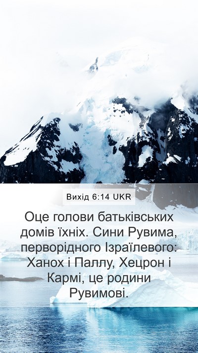 Вихід 6:14 UKR Bible Verse Image