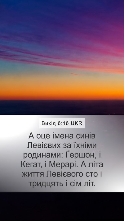 Вихід 6:16 UKR Bible Verse Image