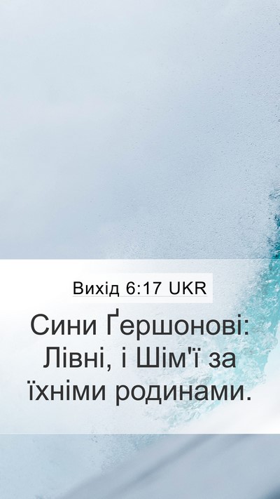 Вихід 6:17 UKR Bible Verse Image