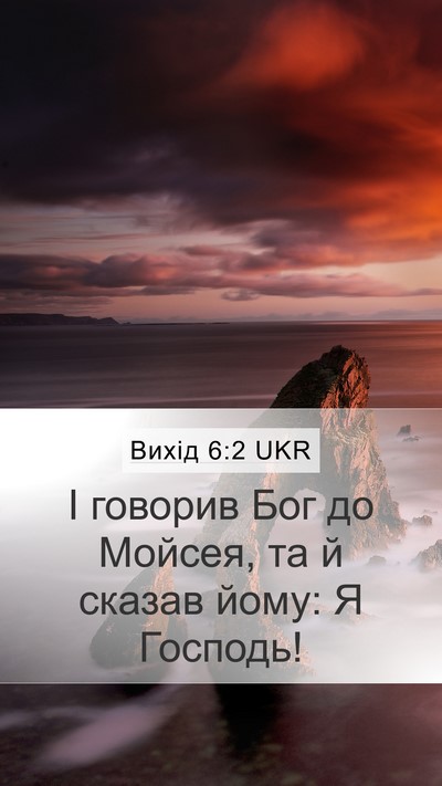 Вихід 6:2 UKR Bible Verse Image