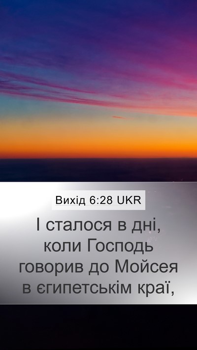 Вихід 6:28 UKR Mobile Phone Wallpaper - І сталося в дні, коли - Mobile Bible Verse Wallpaper