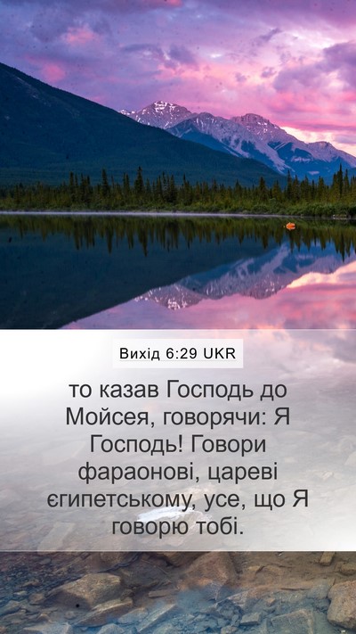Вихід 6:29 UKR Bible Verse Image